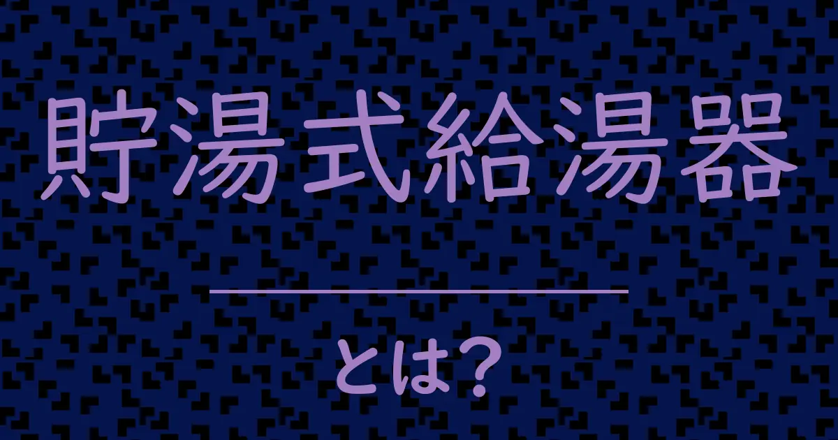 貯湯式給湯器とは?毒舌で解説!