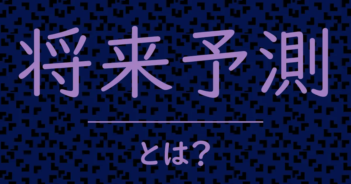 将来予測とは？毒舌で解説！