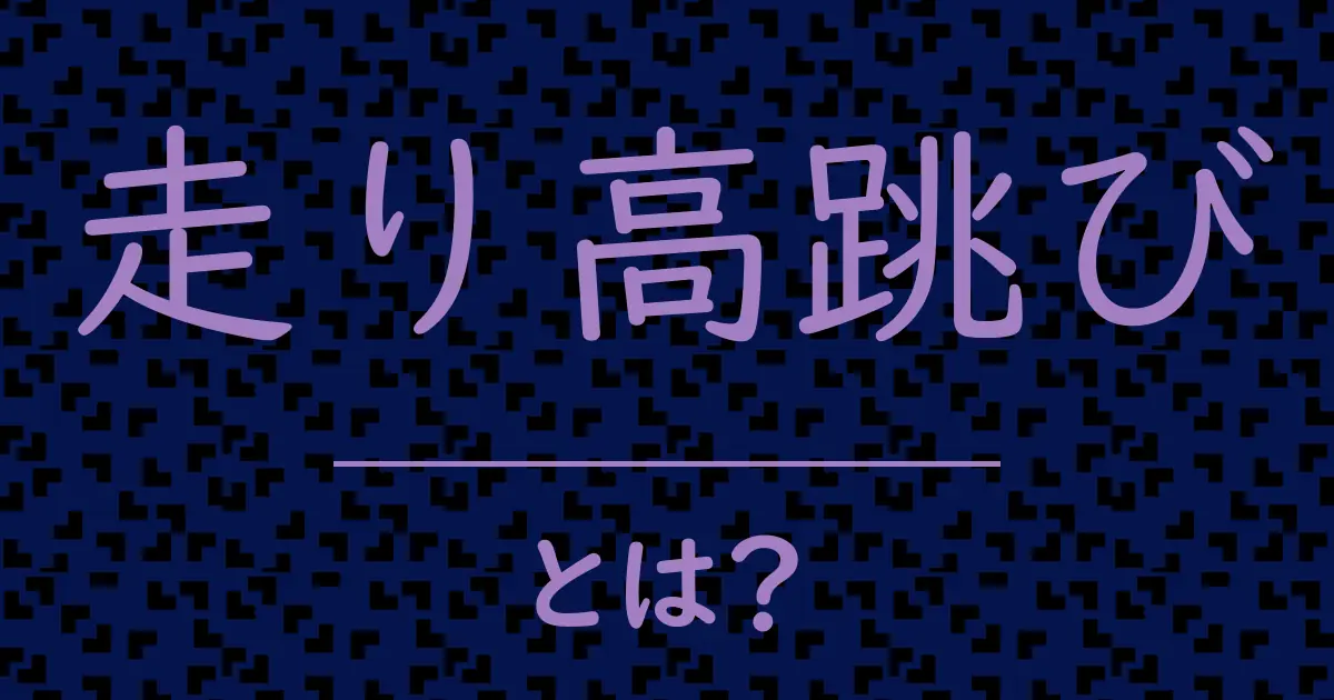 走り高跳びとは?毒舌で解説!