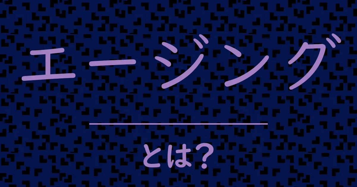 エージングとは?毒舌で解説!