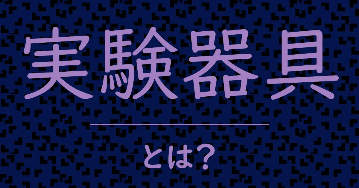 実験器具とは?毒舌で解説!