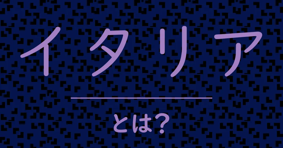 イタリアとは?毒舌で解説!