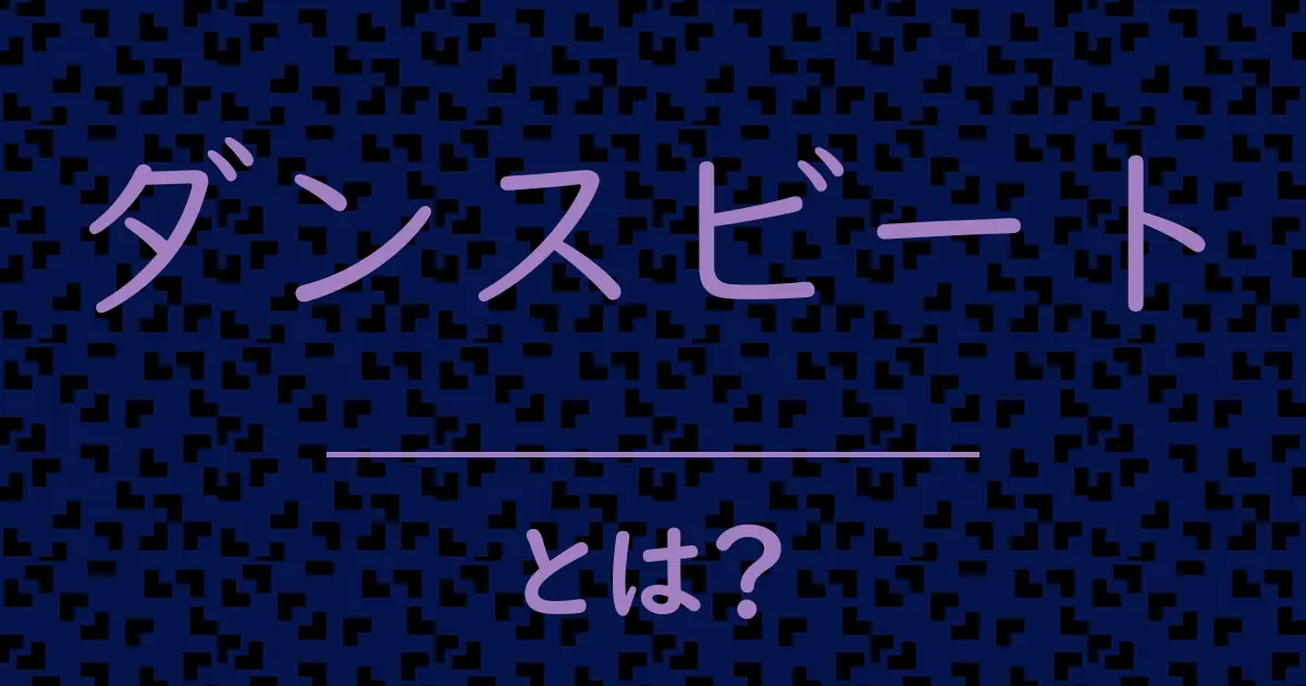 ダンスビートとは?毒舌で解説!
