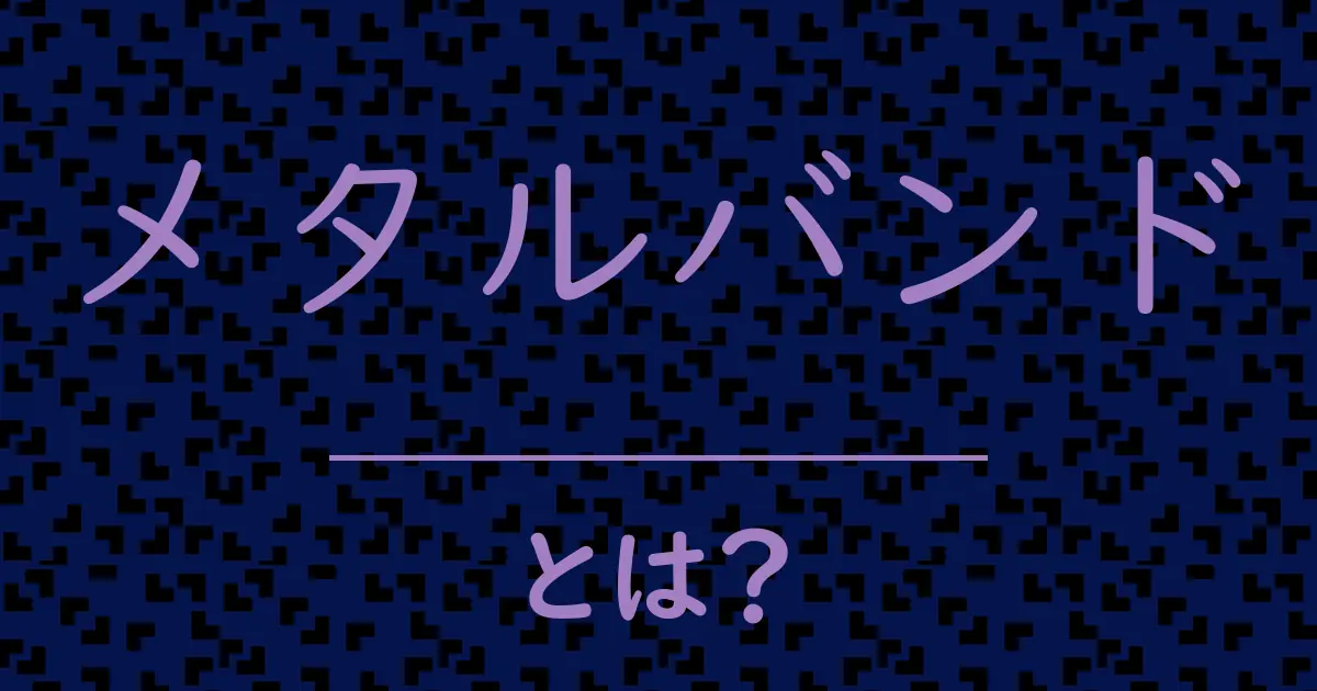 メタルバンドとは？毒舌で解説！