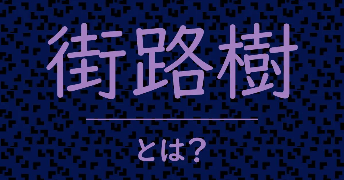 街路樹とは?毒舌で解説!