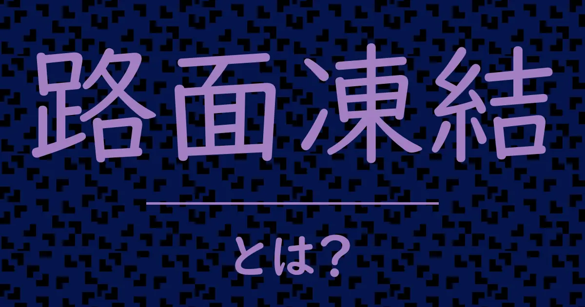 路面凍結とは?毒舌で解説!