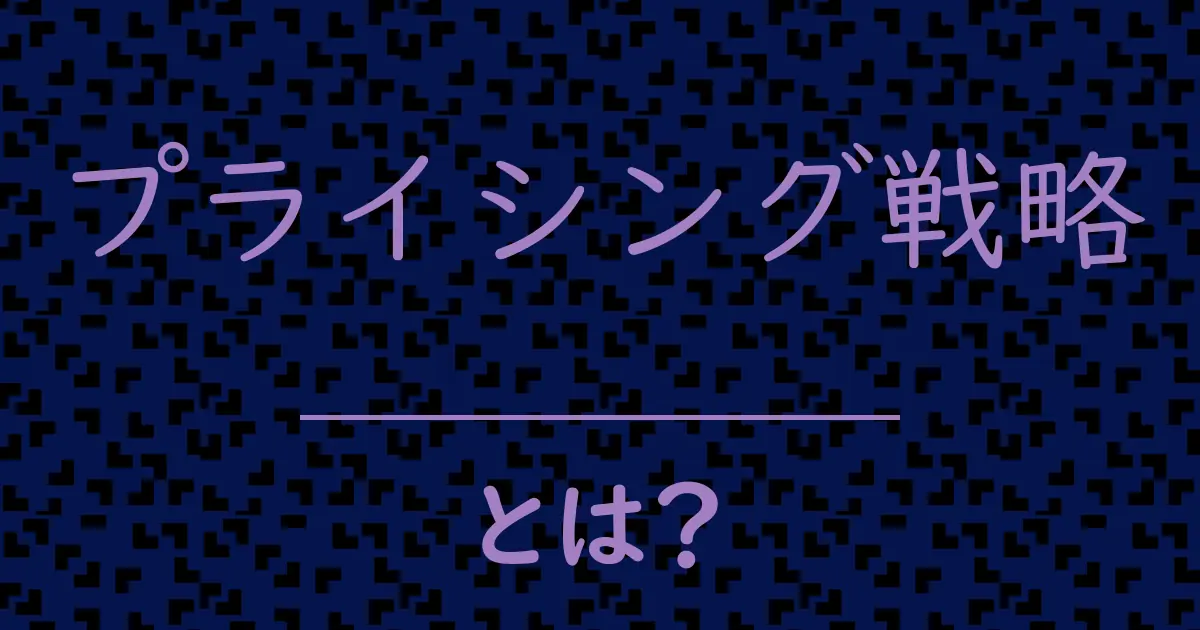 プライシング戦略とは？毒舌で解説！