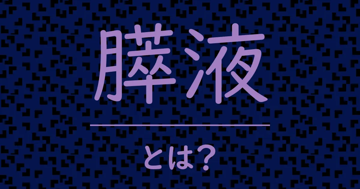 膵液とは?毒舌で解説!