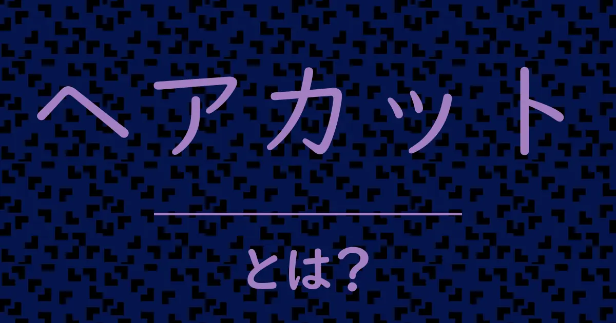 ヘアカットとは?毒舌で解説!