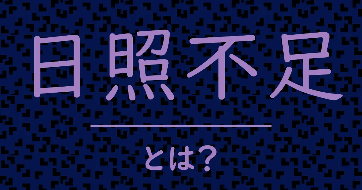日照不足とは?毒舌で解説!