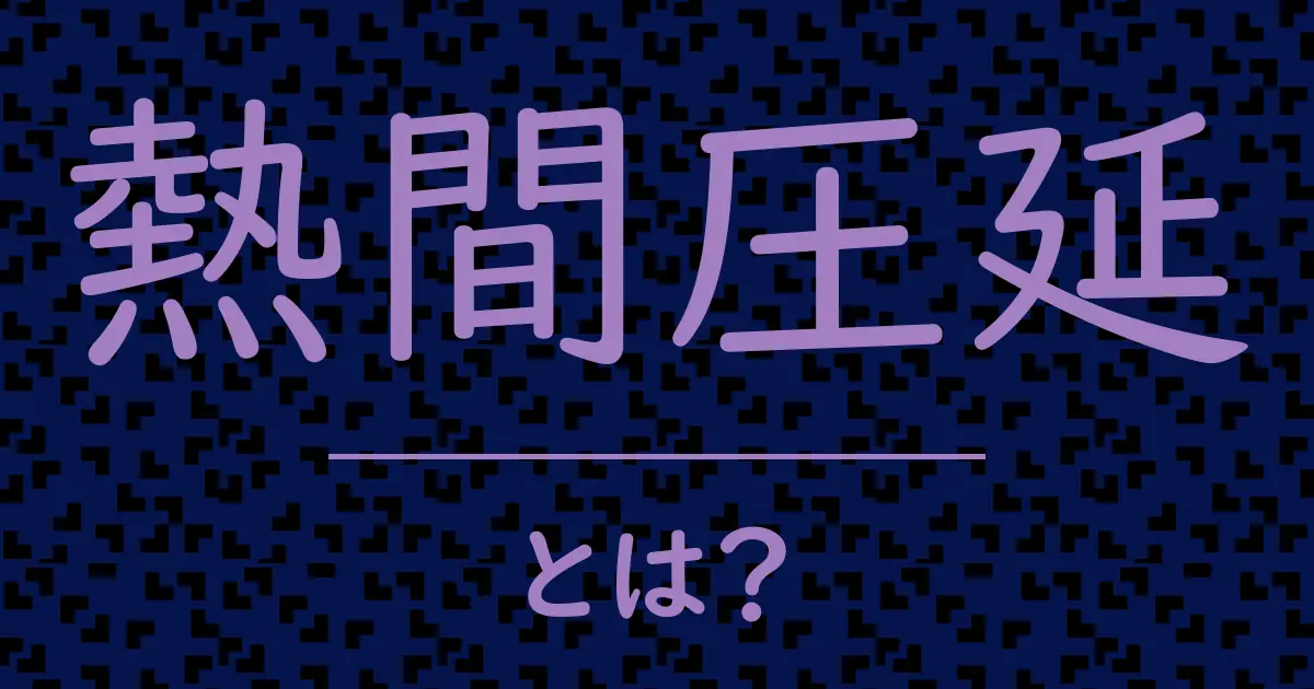 熱間圧延とは?毒舌で解説!
