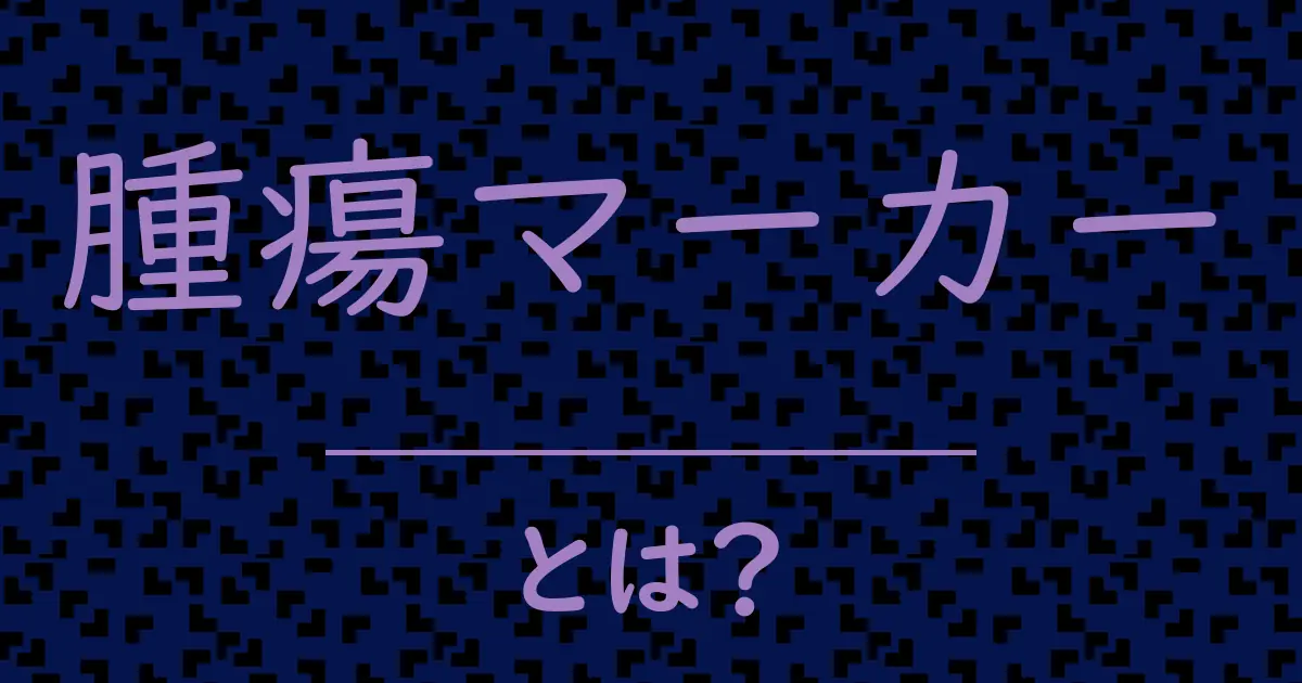 腫瘍マーカーとは?毒舌で解説!