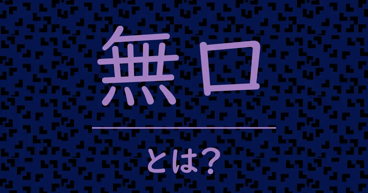無口とは?毒舌で解説!