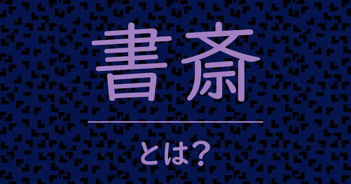 書斎とは?毒舌で解説!