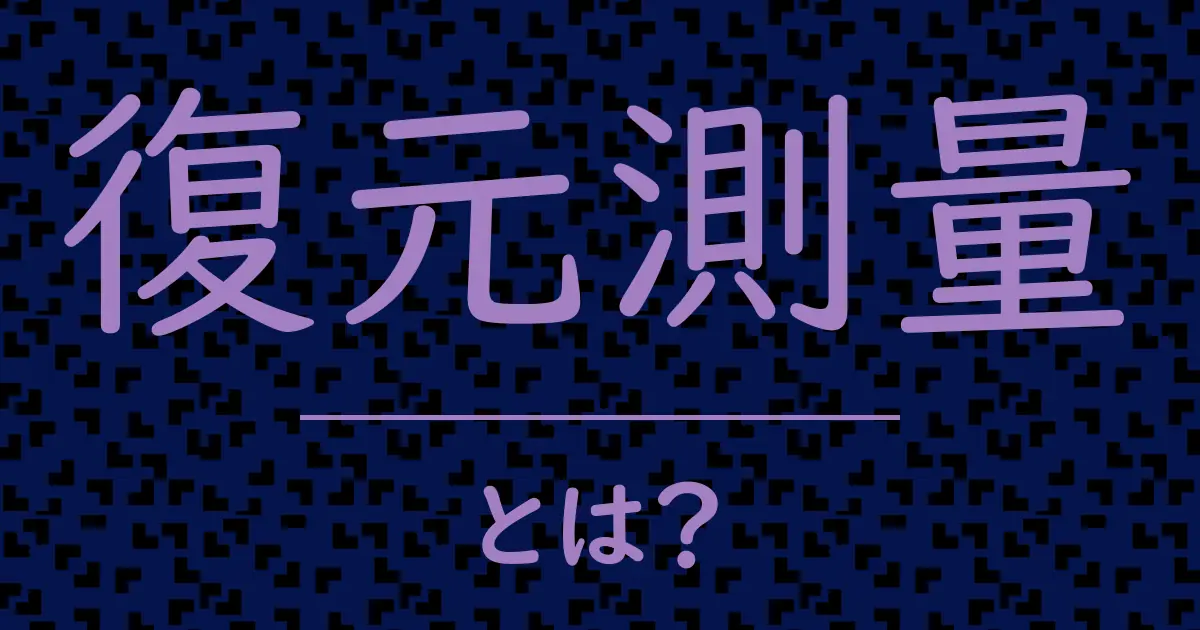 復元測量とは?毒舌で解説!