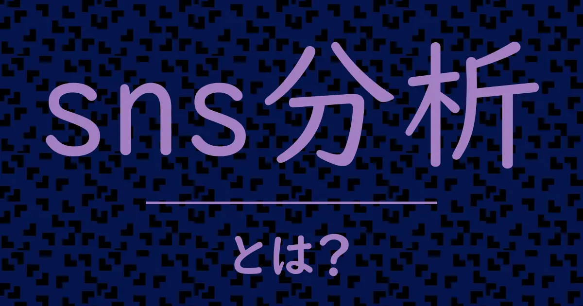 sns分析とは?毒舌で解説!