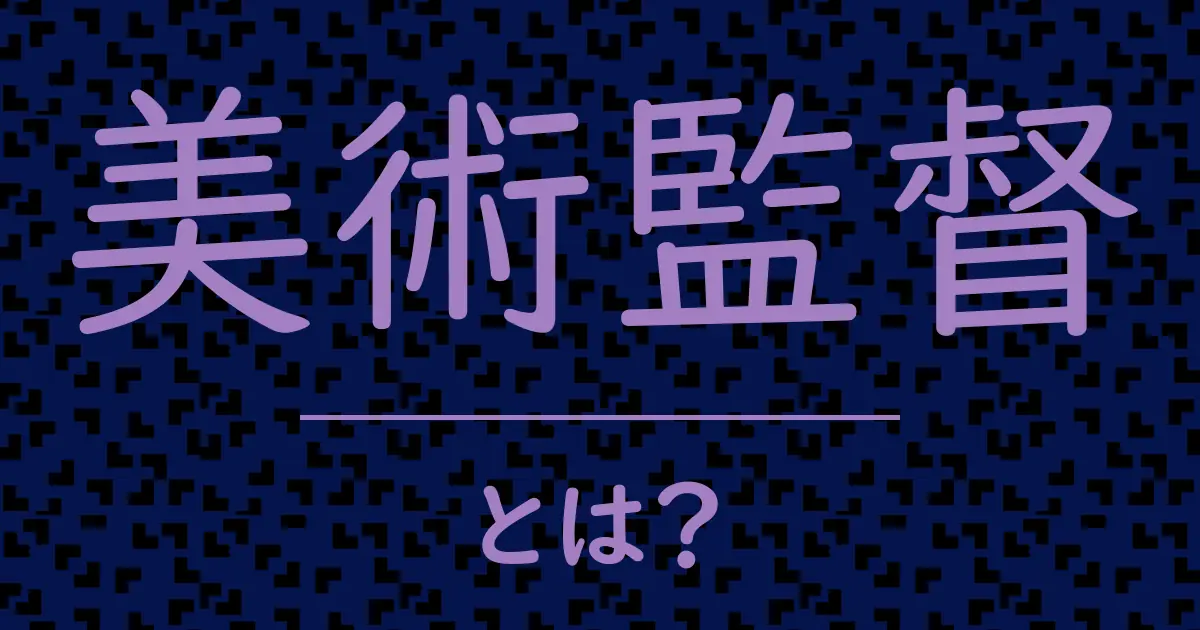 美術監督とは?毒舌で解説!
