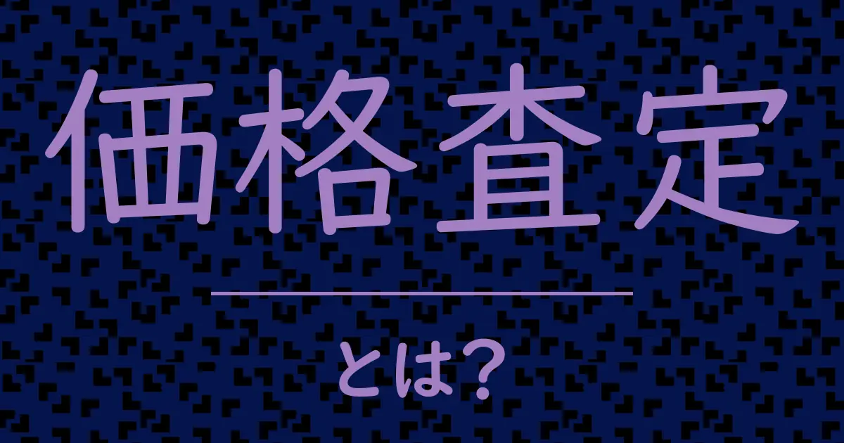 価格査定とは?毒舌で解説!