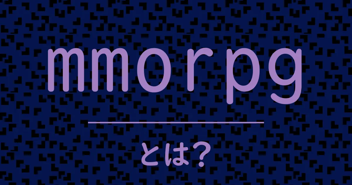 mmorpgとは?毒舌で解説!