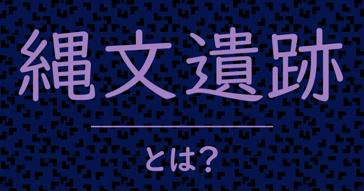 縄文遺跡とは?毒舌で解説!