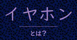 イヤホンとは？毒舌で解説！