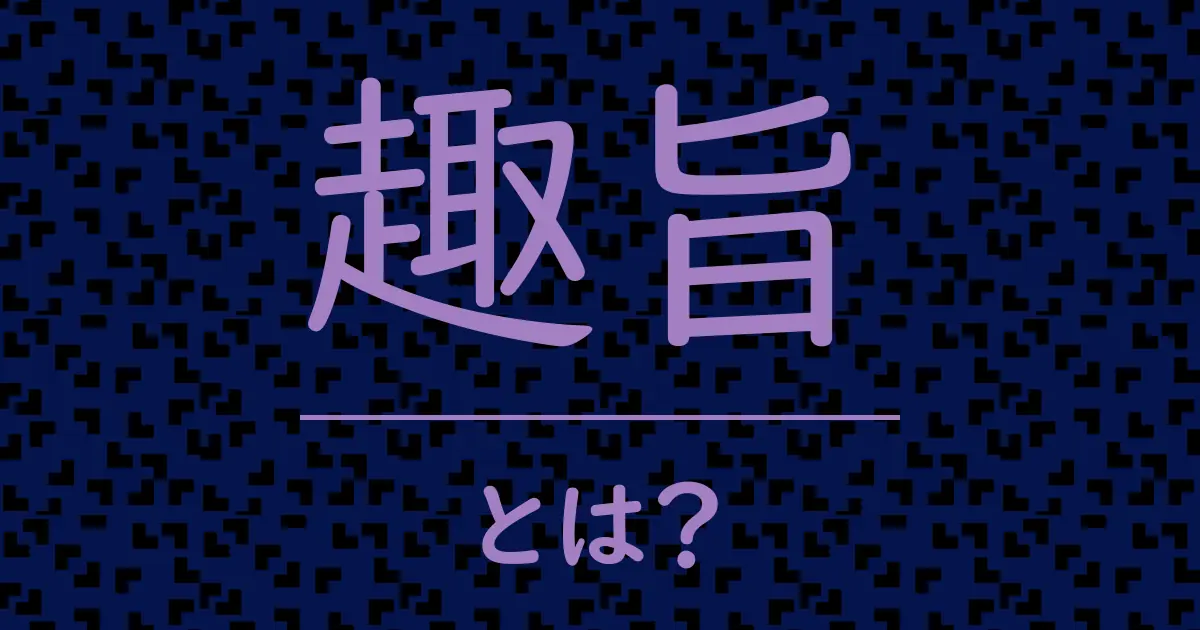 趣旨とは?毒舌で解説!