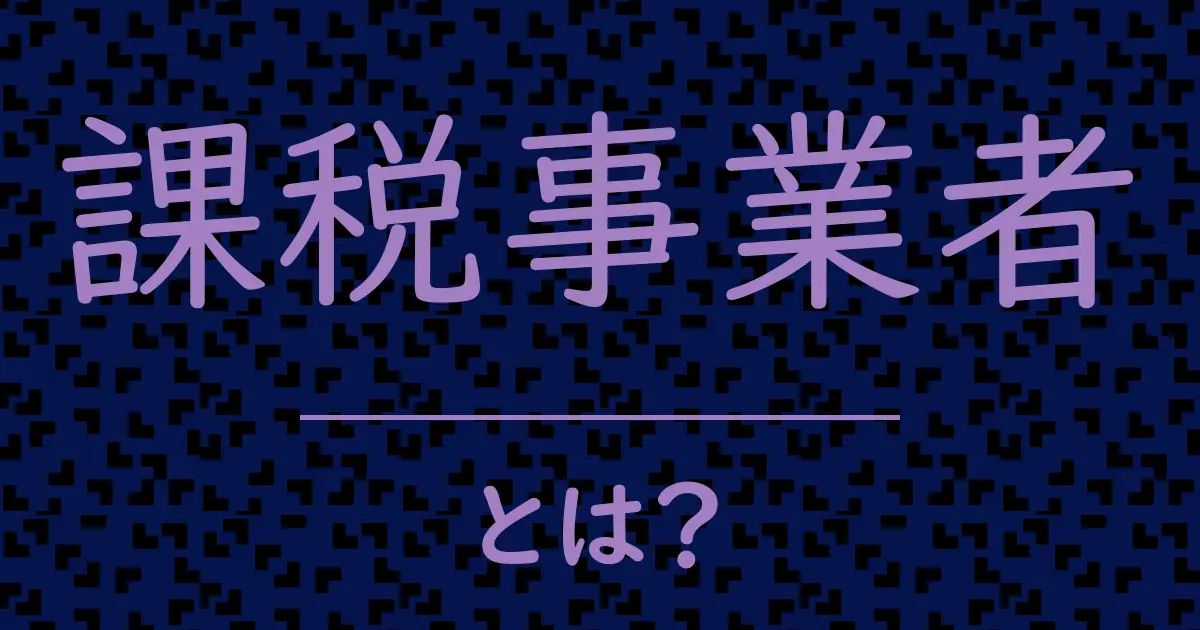 課税事業者とは?毒舌で解説!