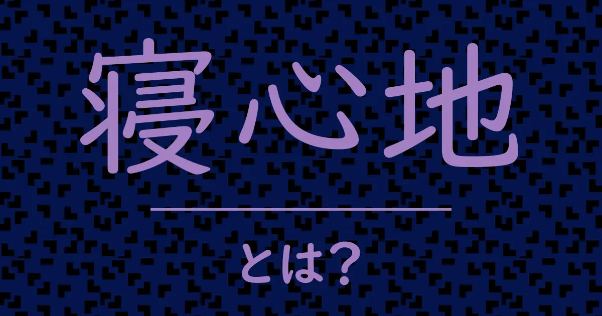 寝心地とは?毒舌で解説!