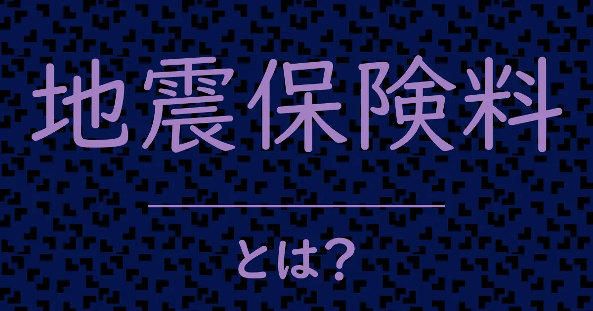 地震保険料とは?毒舌で解説!