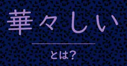 華々しいとは?毒舌で解説!