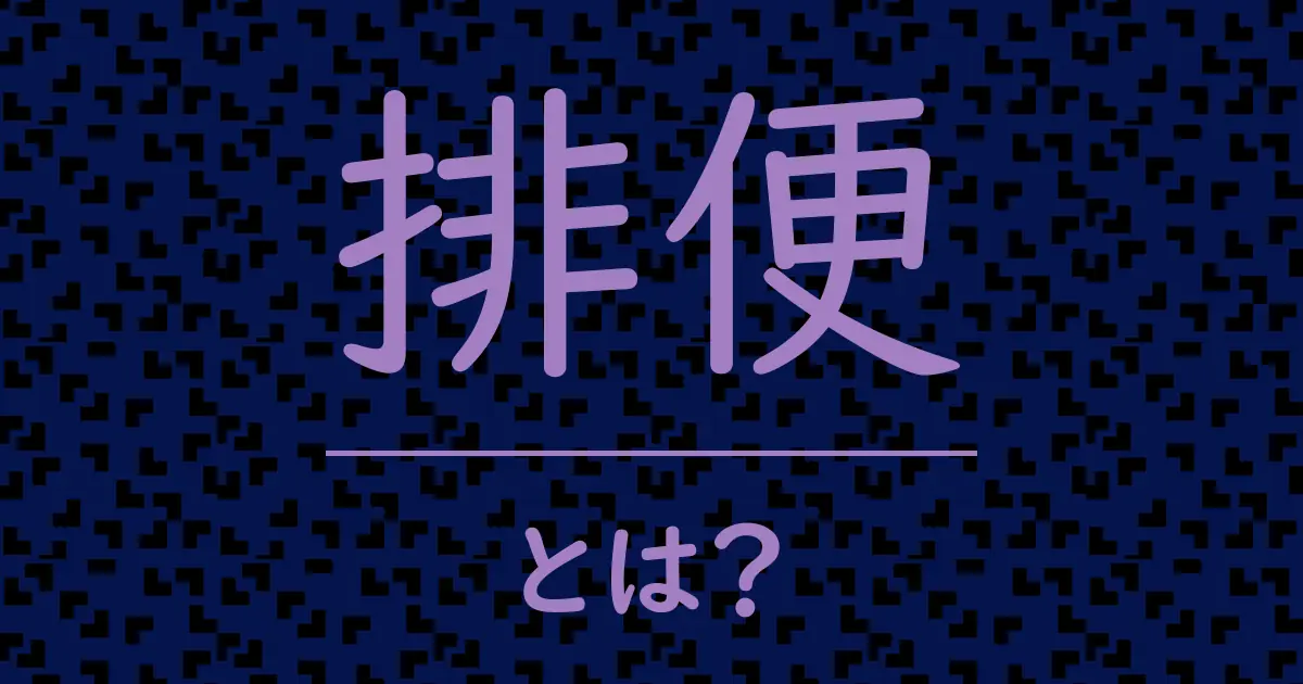 排便とは?毒舌で解説!