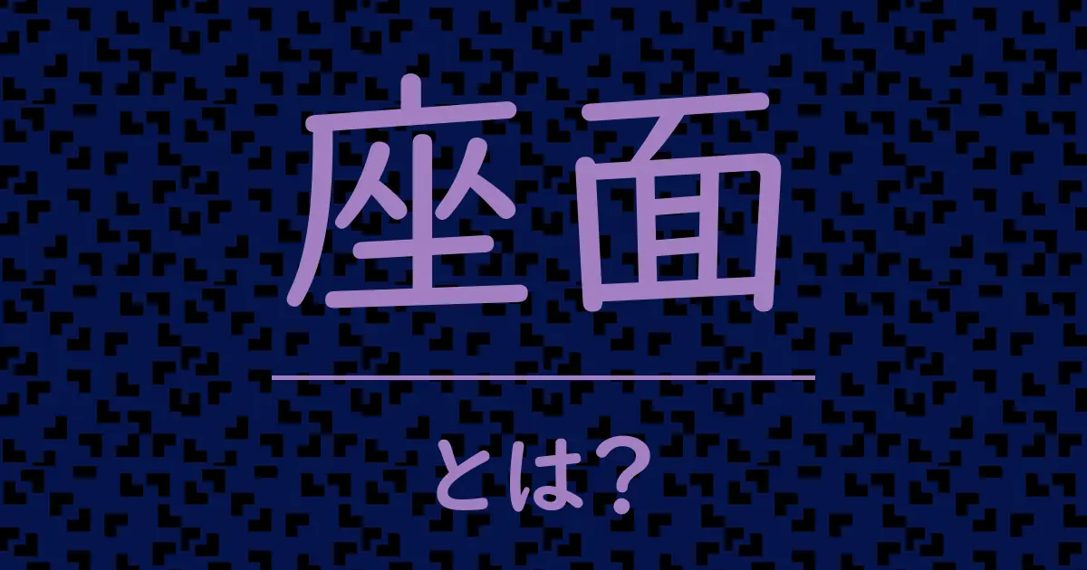 座面とは?毒舌で解説!
