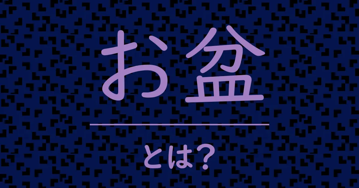 お盆とは?毒舌で解説!