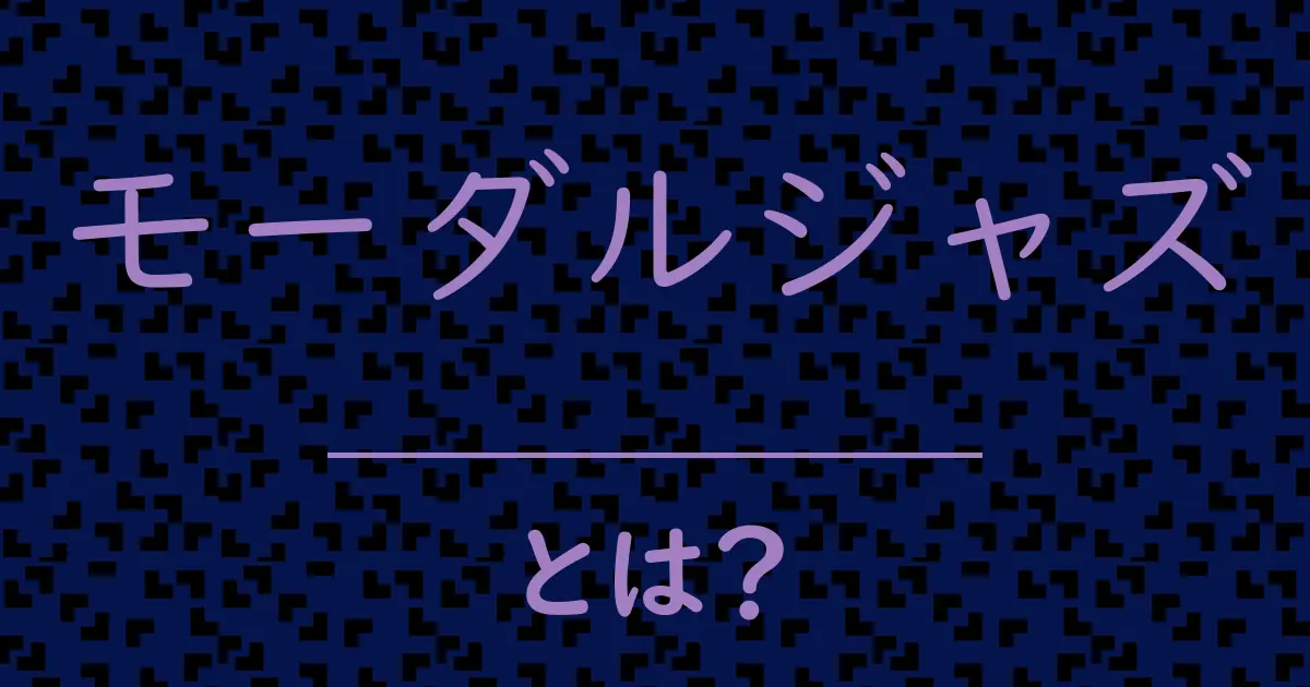 モーダルジャズとは?毒舌で解説!