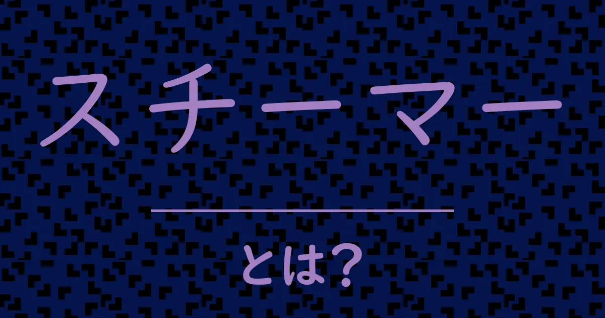 スチーマーとは?毒舌で解説!