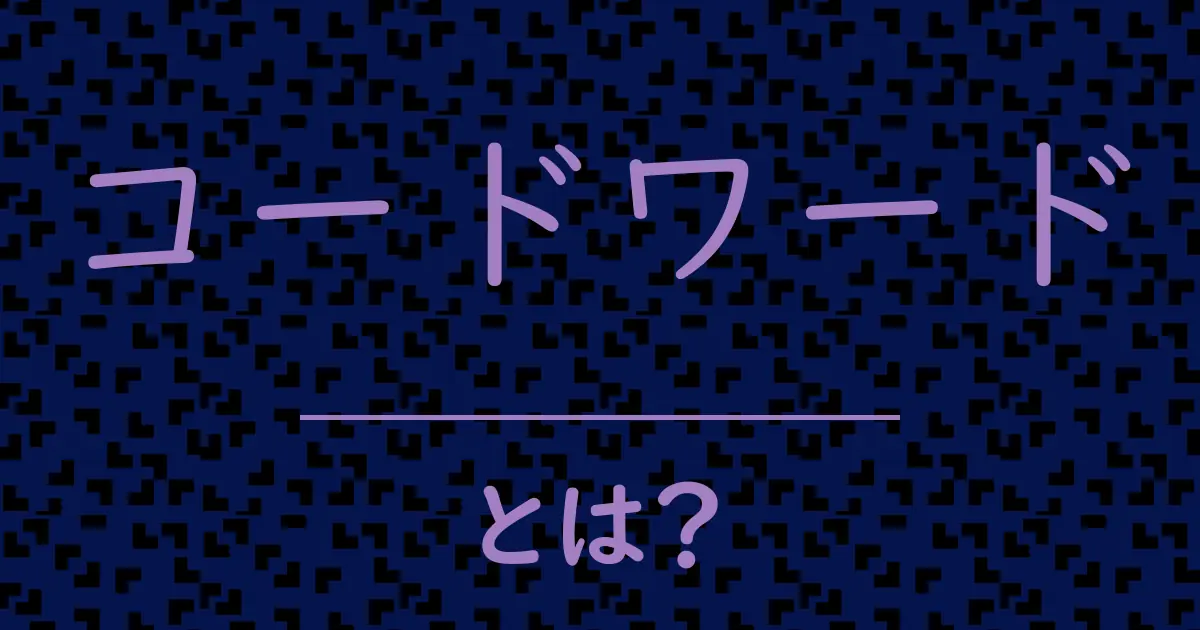 コードワードとは?毒舌で解説!