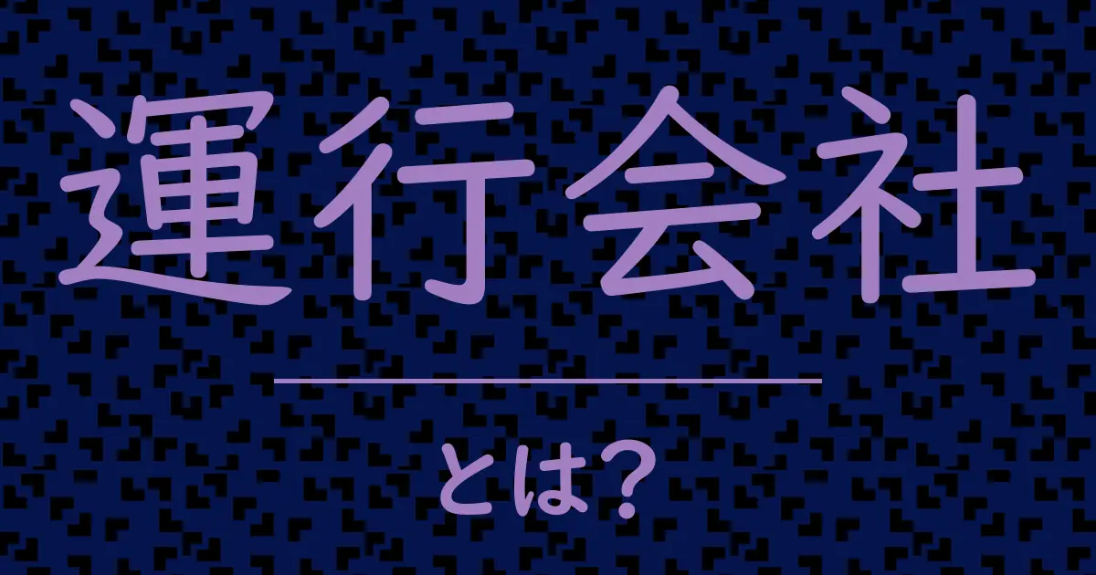 運行会社とは?毒舌で解説!