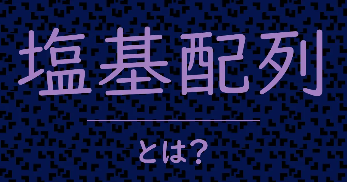 塩基配列とは?毒舌で解説!