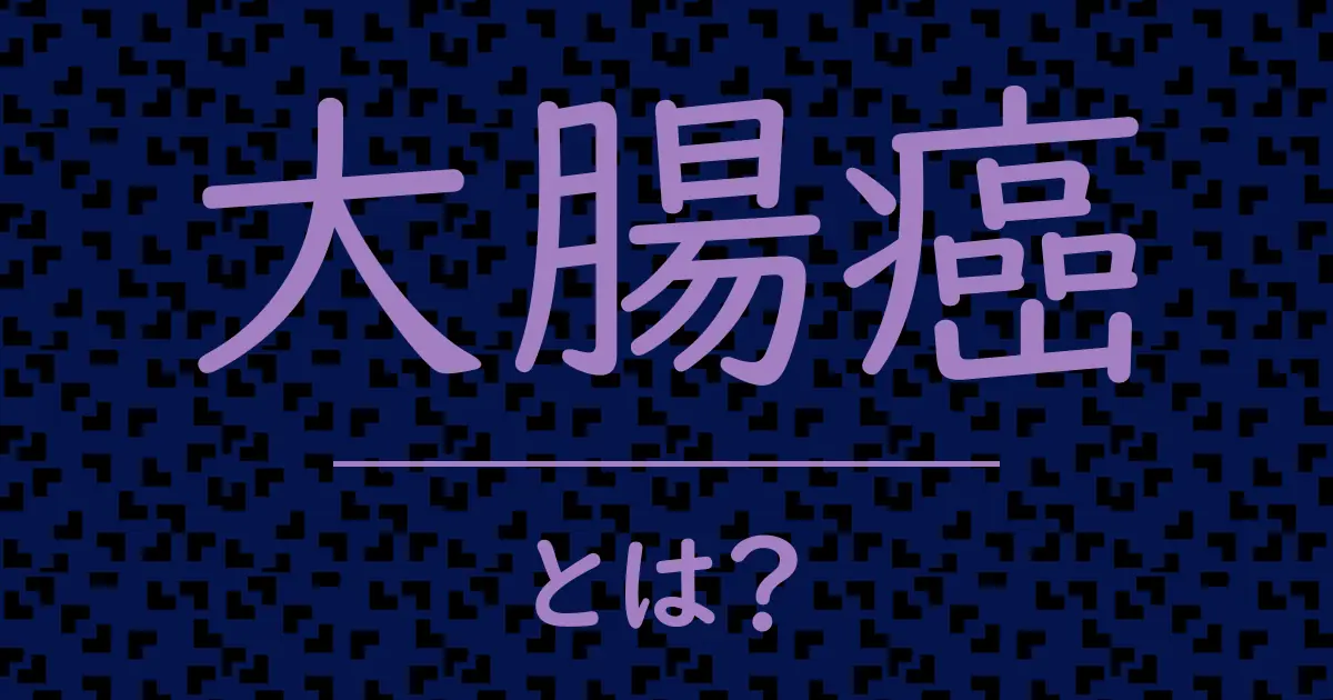 大腸癌とは？毒舌で解説！