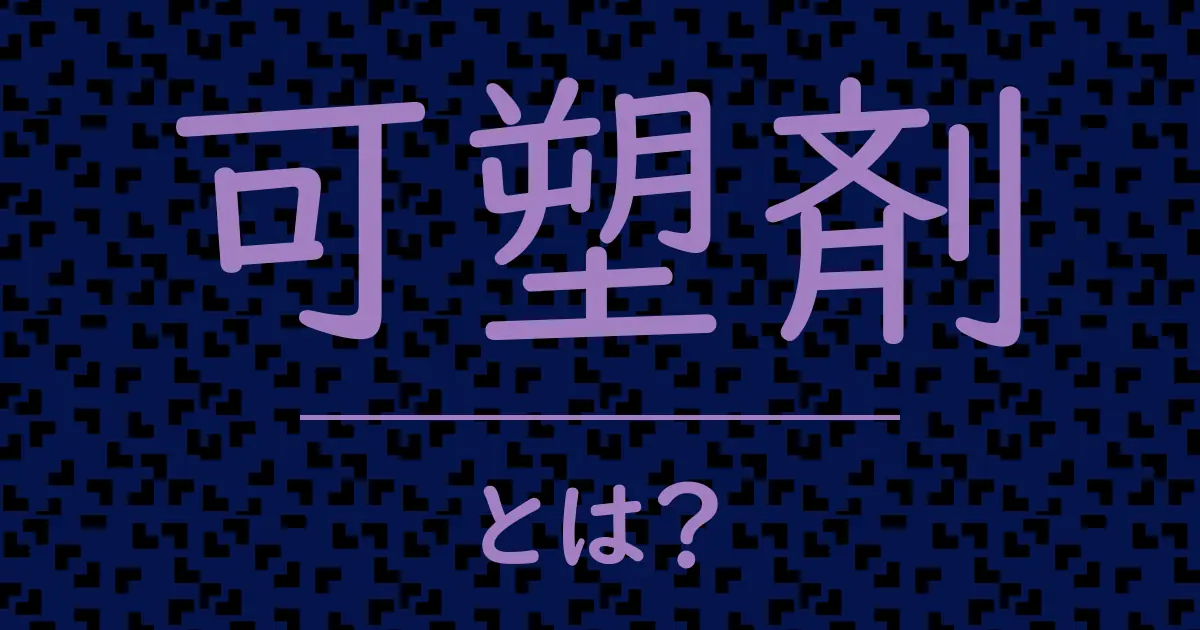可塑剤とは?毒舌で解説!