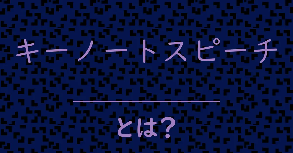 キーノートスピーチとは?毒舌で解説!