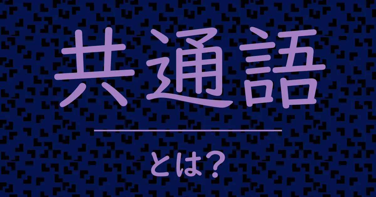 共通語とは?毒舌で解説!