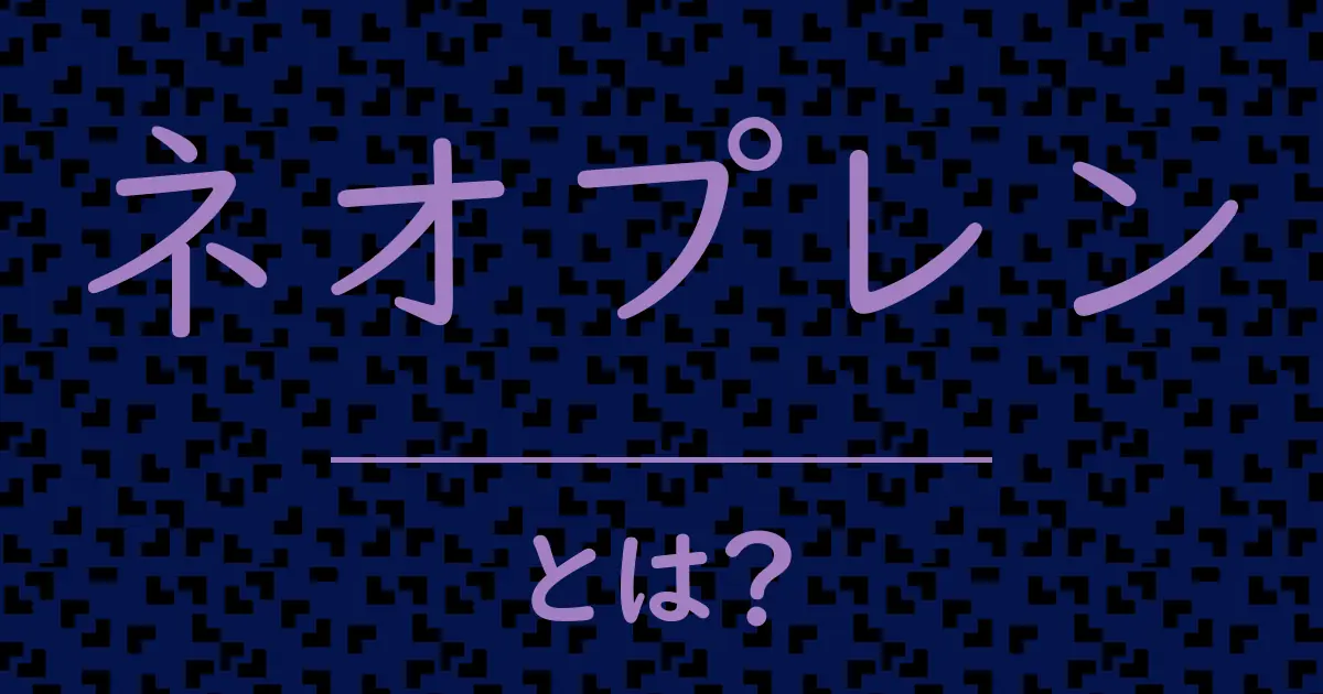 ネオプレンとは？毒舌で解説！