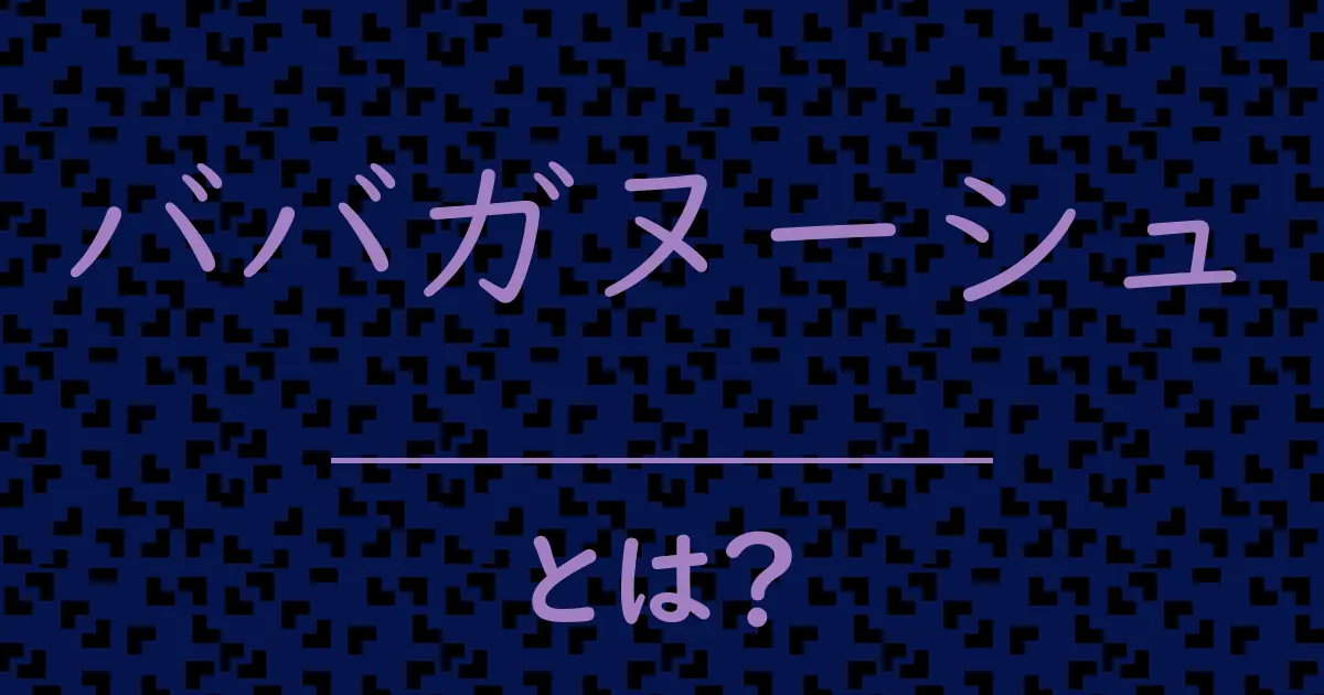 ババガヌーシュとは?毒舌で解説!