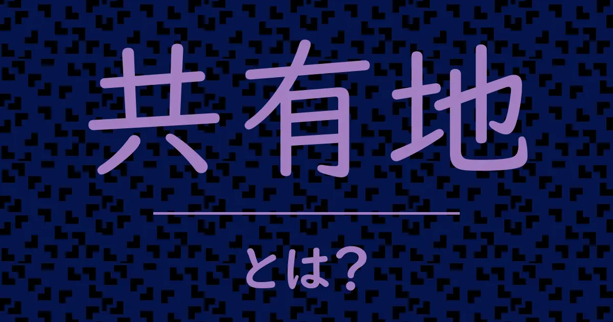 共有地とは?毒舌で解説!