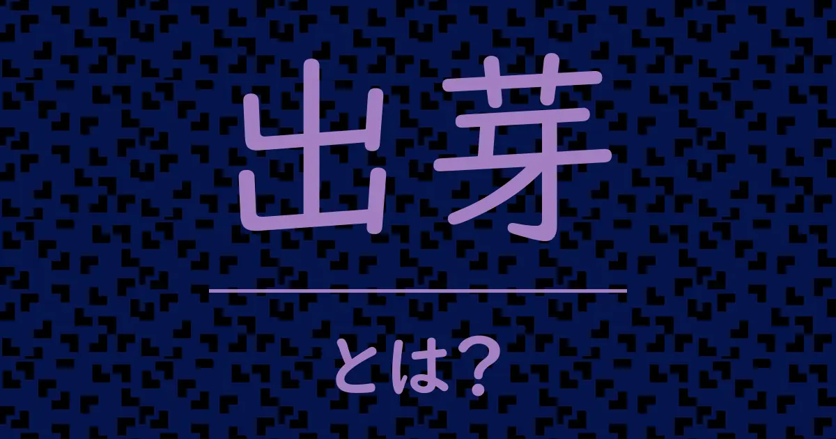 出芽とは?毒舌で解説!