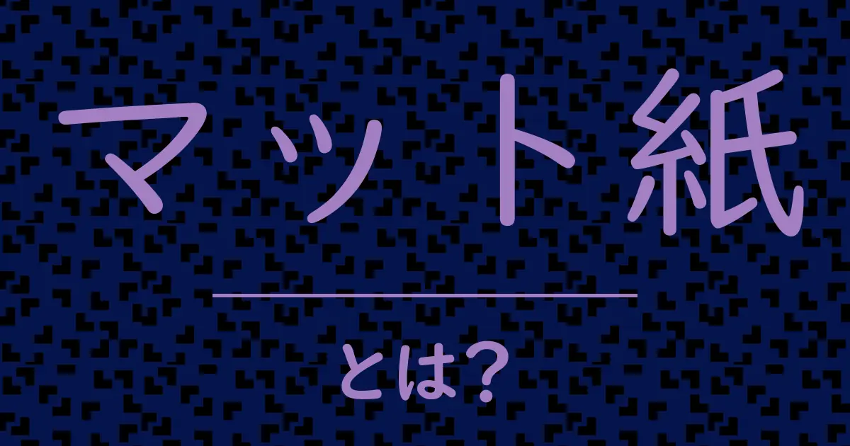 マット紙とは?毒舌で解説!