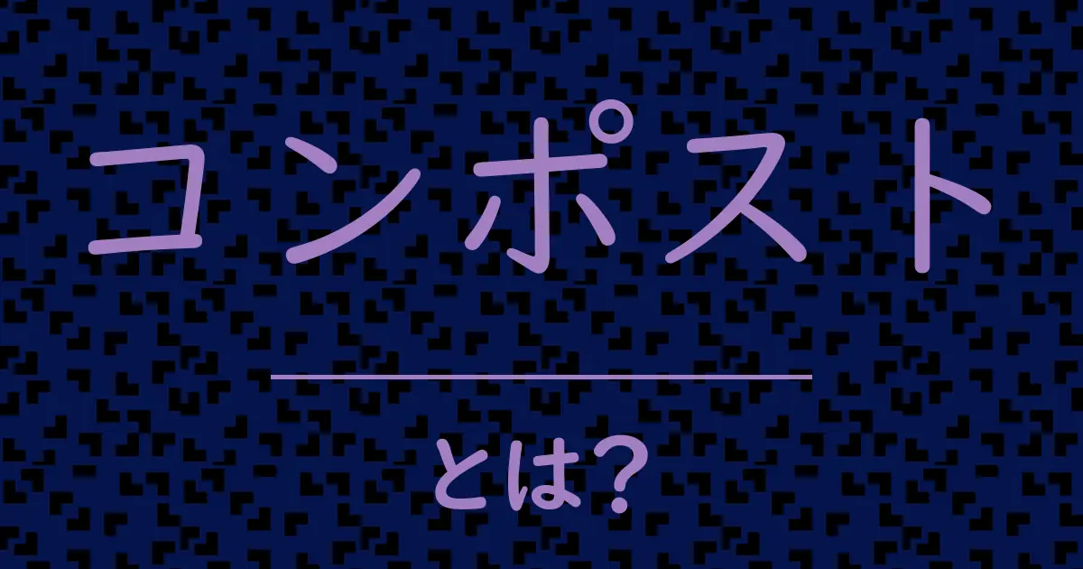 コンポストとは?毒舌で解説!