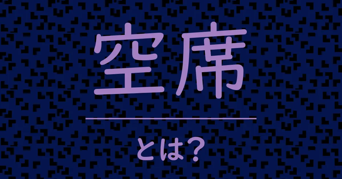 空席とは?毒舌で解説!