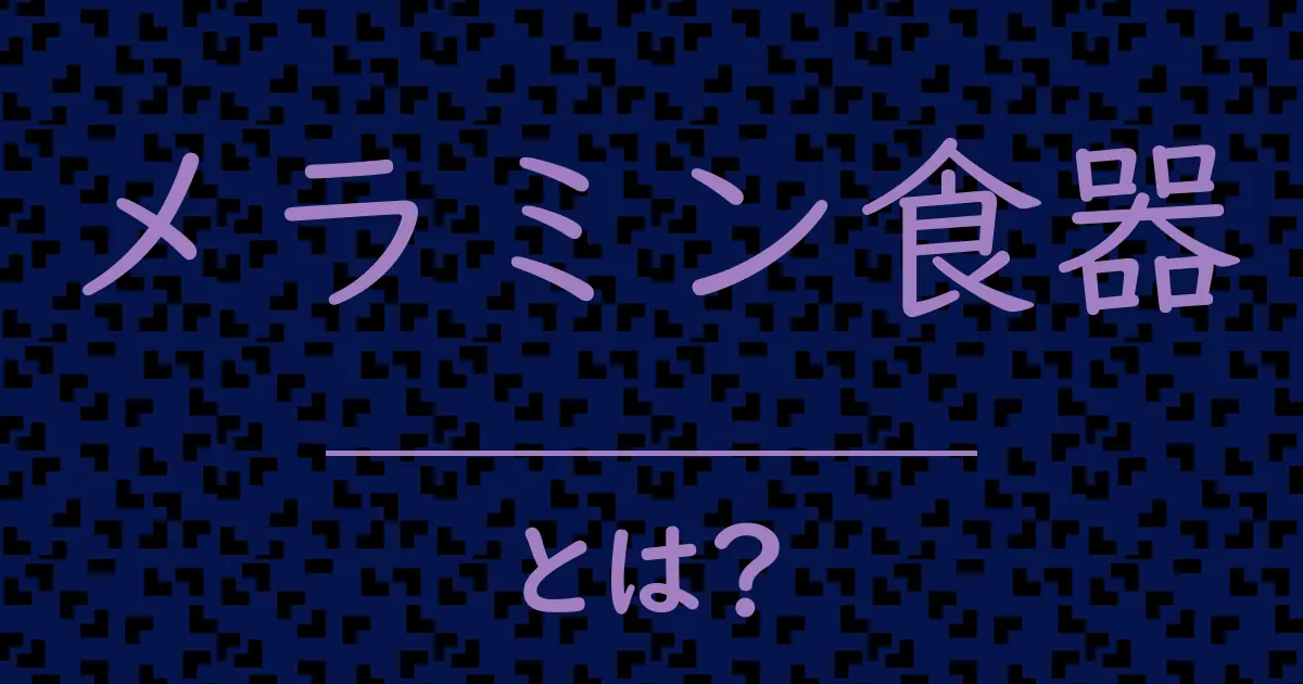 メラミン食器とは?毒舌で解説!
